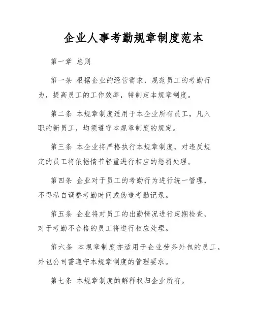 企业人事考勤规章制度范本