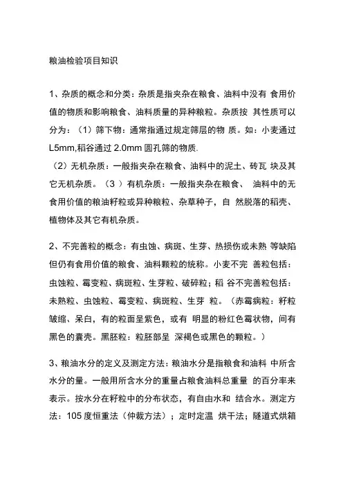 粮油检验项目知识全套