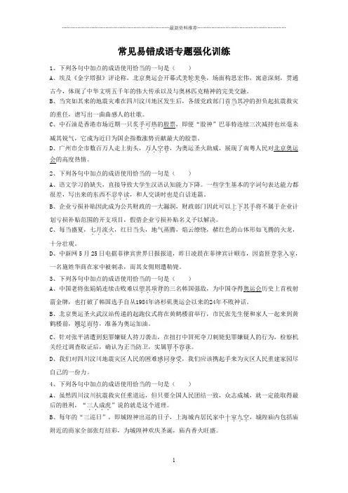 高中常见易错成语专题强化训练50题精编版