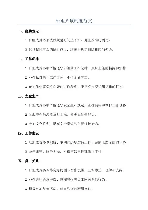 班组八项制度范文