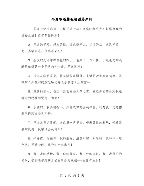 圣诞节温馨祝福语给老师（2篇）
