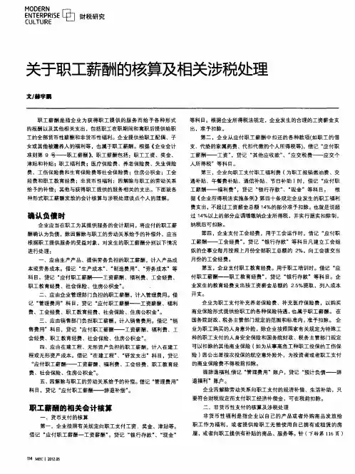 关于职工薪酬的核算及相关涉税处理