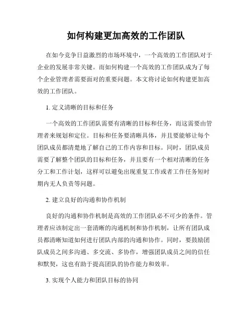 如何构建更加高效的工作团队
