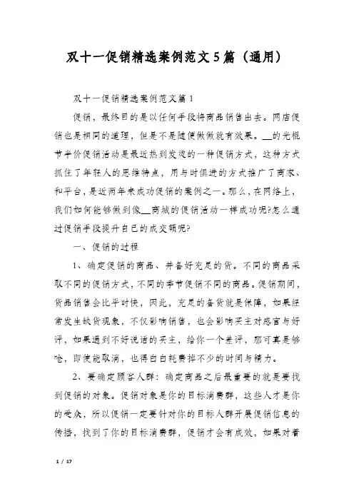 双十一促销精选案例范文5篇(通用)