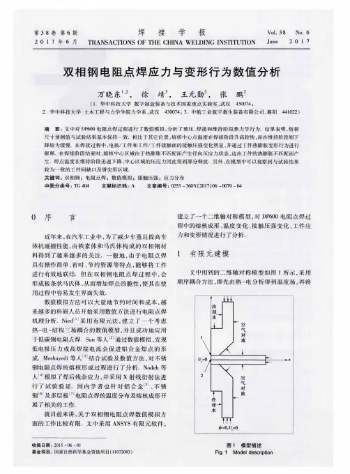 双相钢电阻点焊应力与变形行为数值分析