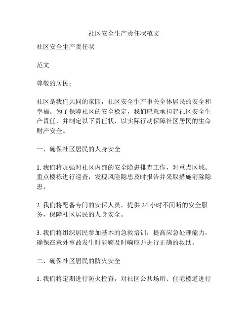社区安全生产责任状范文