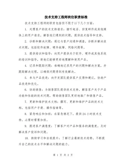技术支持工程师岗位职责标准