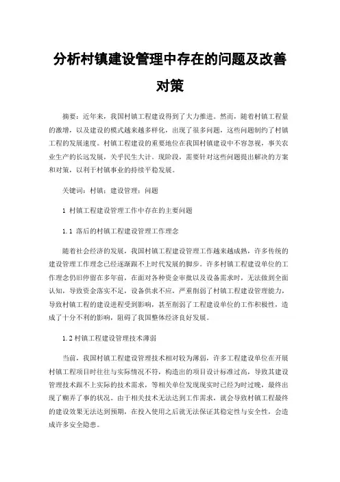 分析村镇建设管理中存在的问题及改善对策