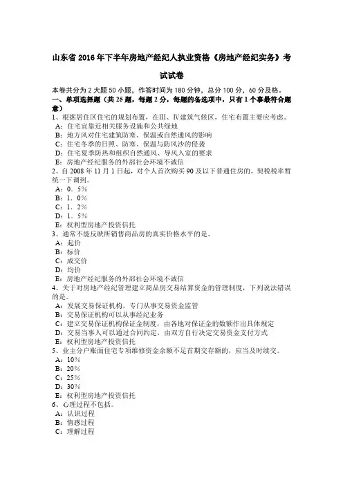山东省2016年下半年房地产经纪人执业资格《房地产经纪实务》考试试卷