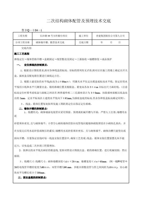 砌体墙开槽技术交底【范本模板】