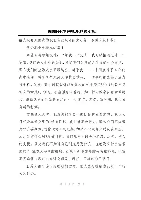 我的职业生涯规划(精选6篇)