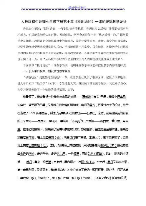 人教版初中地理七年级下册第十章《极地地区》一课的趣味教学设计