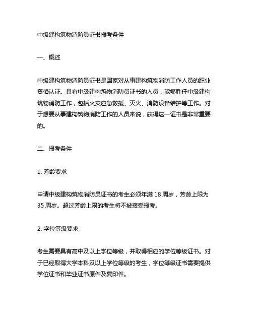 中级建构筑物消防员证书报考条件