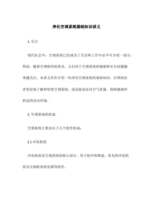 净化空调系统基础知识讲义