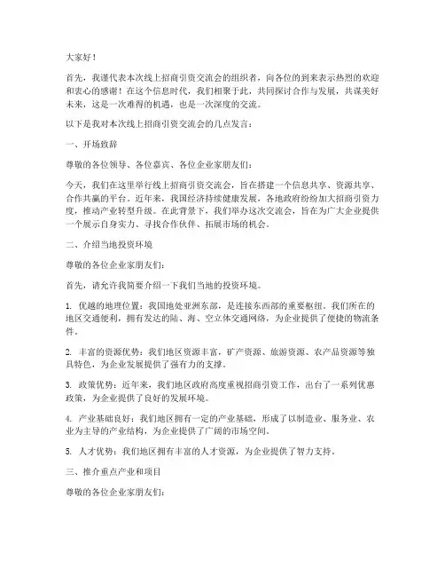 招商引资线上交流会发言稿