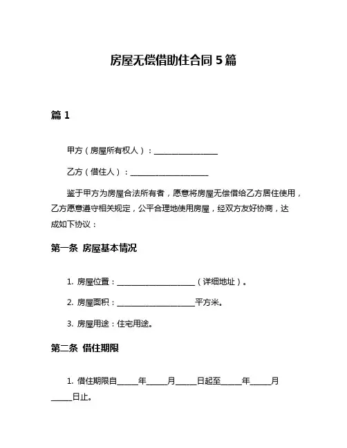 房屋无偿借助住合同5篇