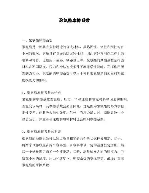 聚氨酯摩擦系数