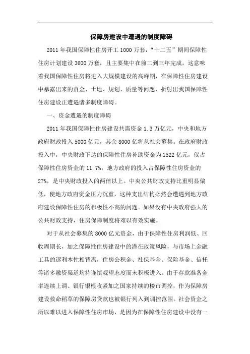保障房建设中遭遇制度障碍论文