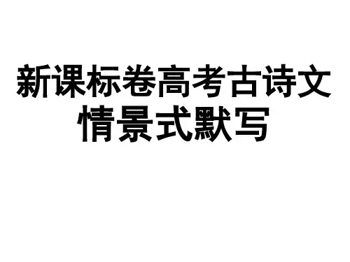 必修一高考古诗文情景式默写