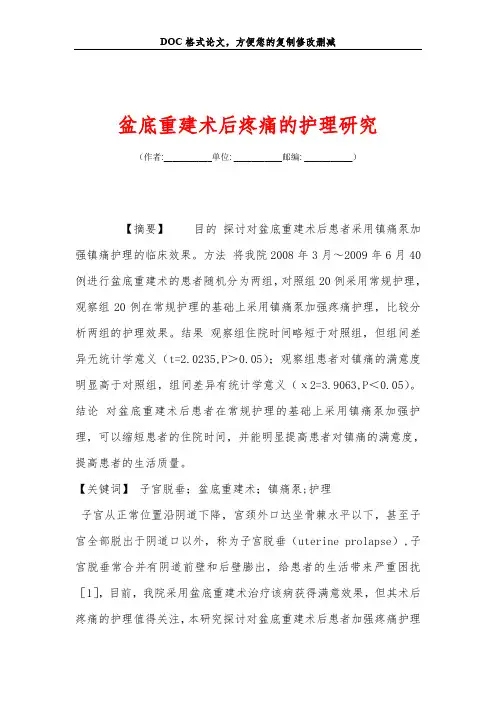 盆底重建术后疼痛的护理研究