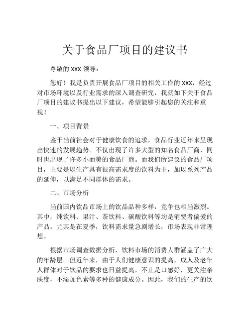 关于食品厂项目的建议书