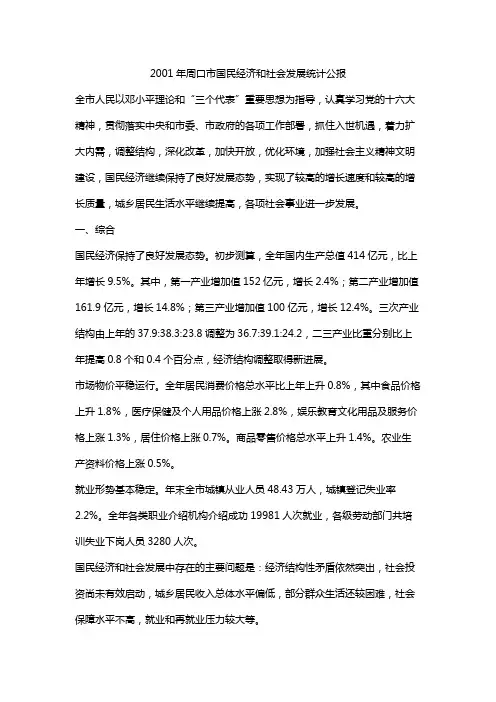2001年周口市国民经济和社会发展统计公报
