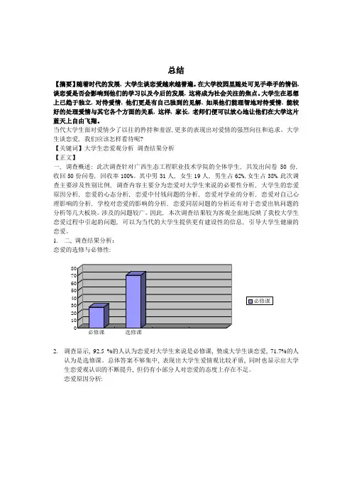大学生恋爱观调查报告总结_2