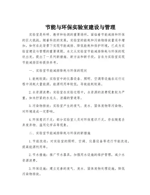 节能与环保实验室建设与管理