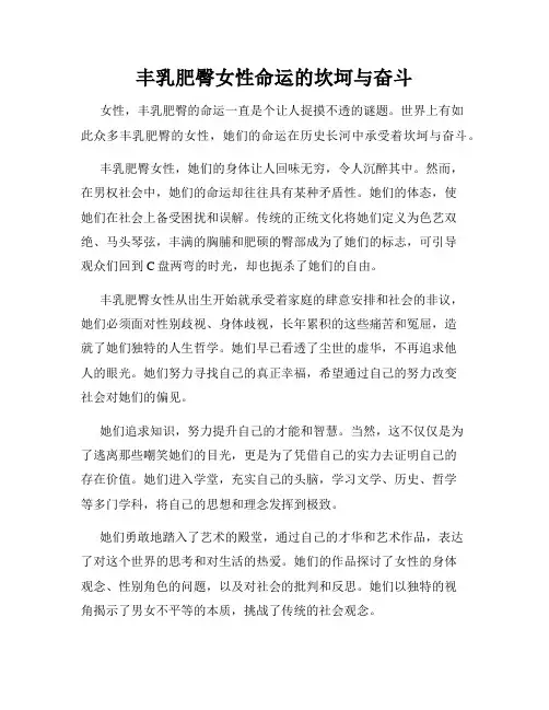 丰乳肥臀女性命运的坎坷与奋斗