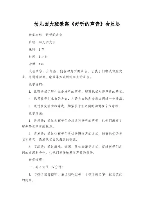 幼儿园大班教案《好听的声音》含反思