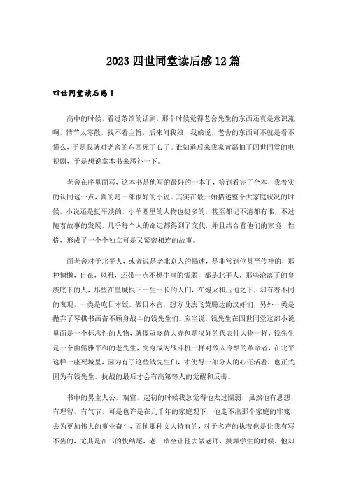 2023四世同堂读后感12篇