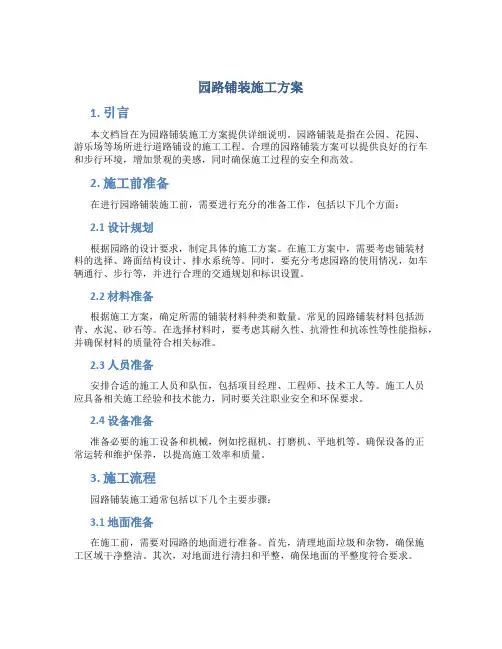 园路铺装施工方案