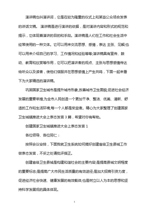 创建国家卫生城镇推进大会上表态发言3篇