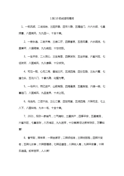 1到10的成语祝福词
