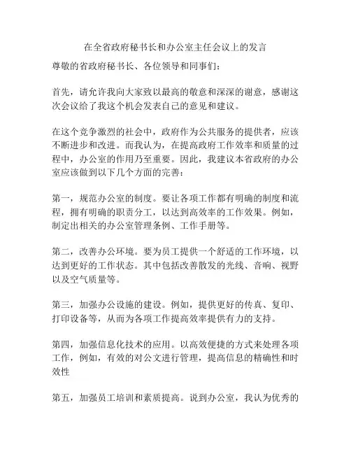 在全省政府秘书长和办公室主任会议上的发言