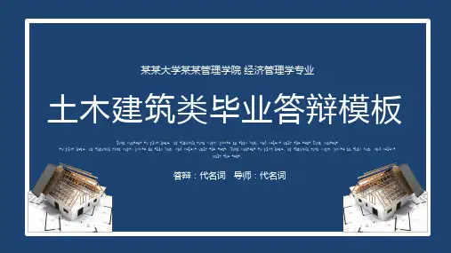 土木建筑工程专业毕业答辩PPT模板
