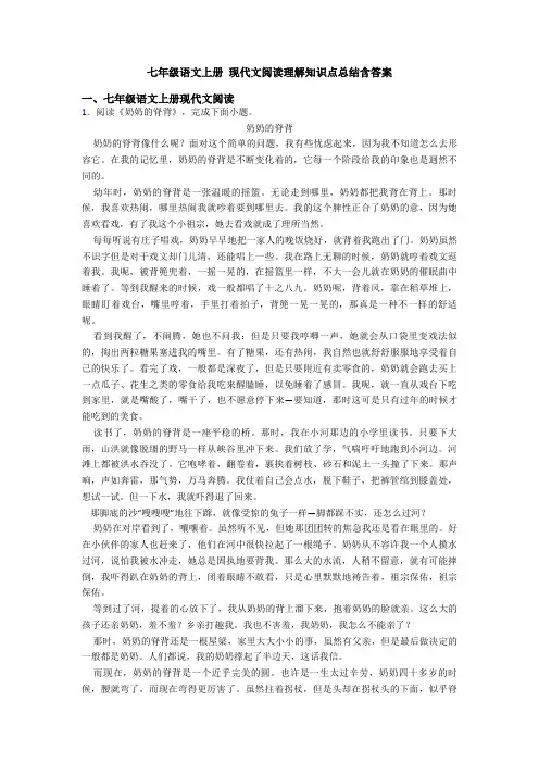 七年级语文上册 现代文阅读理解知识点总结含答案