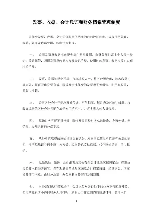 管理制度-发票、收据、会计凭证和财务档案管理制度