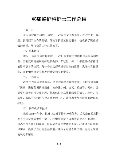 重症监护科护士工作总结