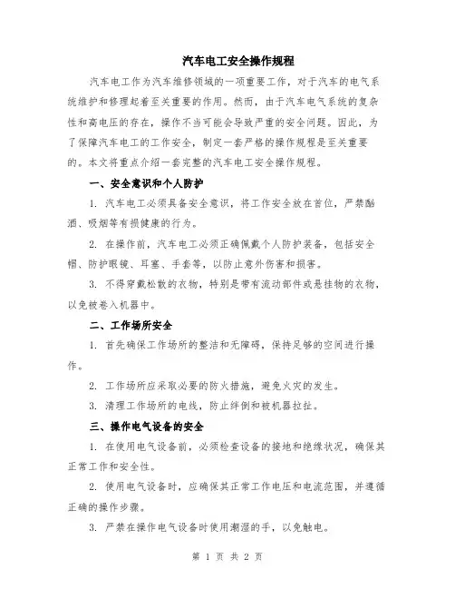 汽车电工安全操作规程