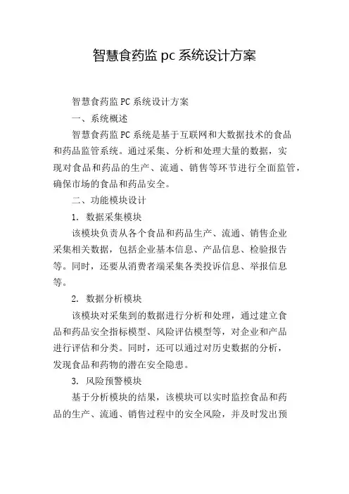 智慧食药监pc系统设计方案