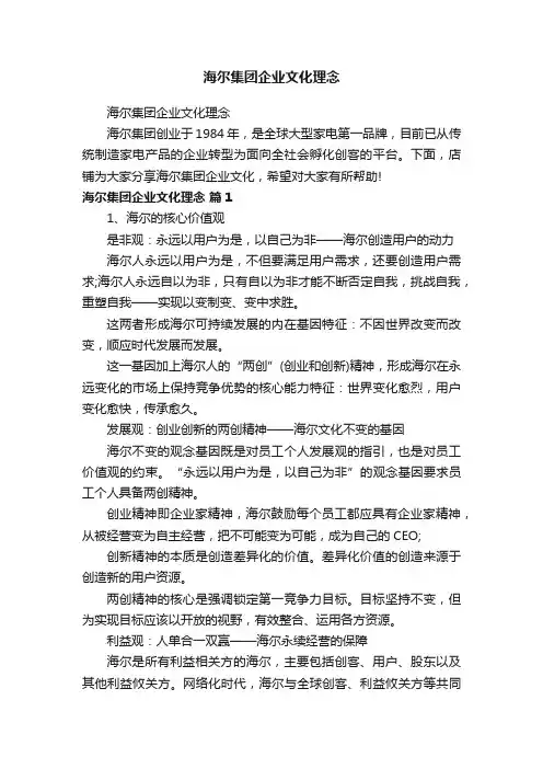 海尔集团企业文化理念