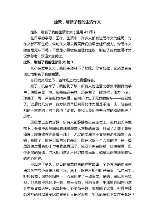 挫败，刷新了我的生活作文