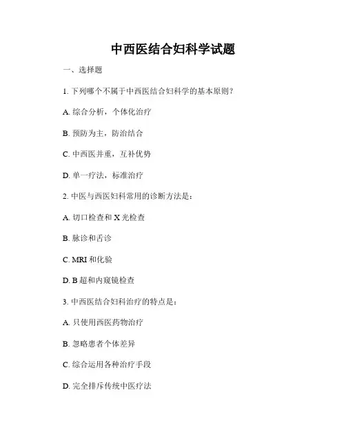 中西医结合妇科学试题