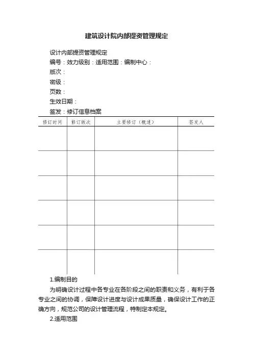 建筑设计院内部提资管理规定