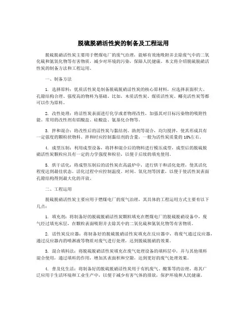 脱硫脱硝活性炭的制备及工程运用