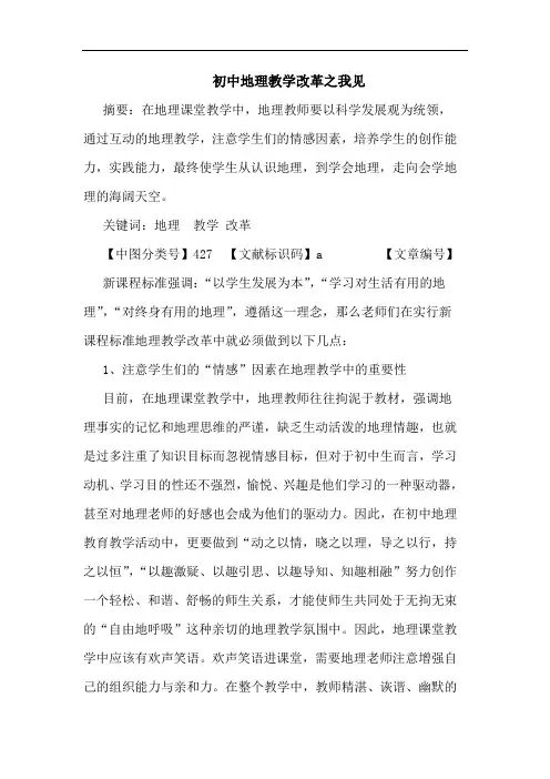 初中地理教学改革论文