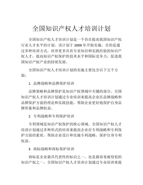 全国知识产权人才培训计划