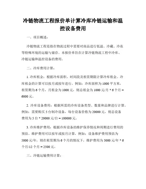冷链物流工程报价单计算冷库冷链运输和温控设备费用