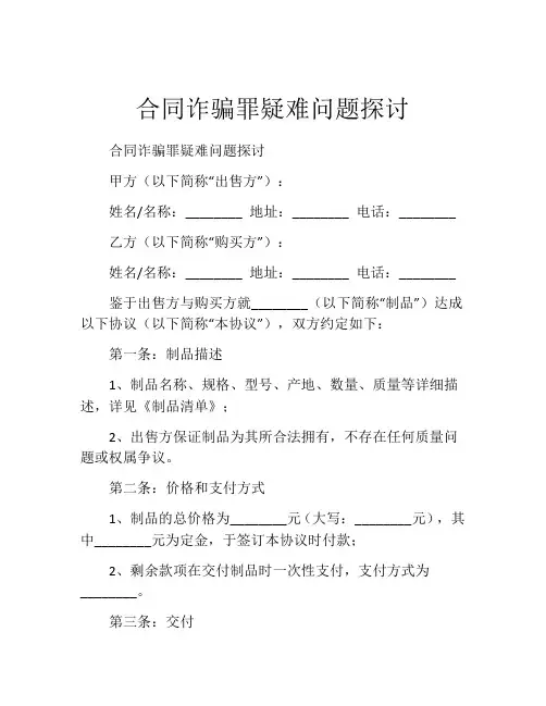 合同诈骗罪疑难问题探讨